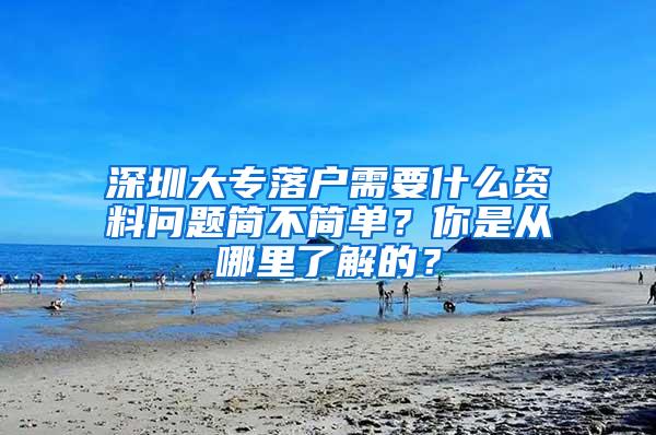 深圳大专落户需要什么资料问题简不简单？你是从哪里了解的？