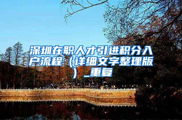 深圳在职人才引进积分入户流程（详细文字整理版）_重复
