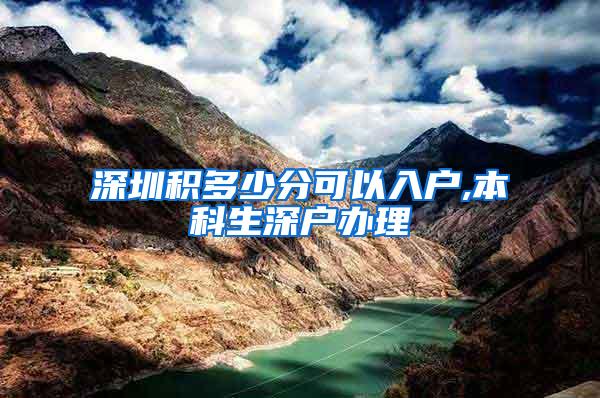 深圳积多少分可以入户,本科生深户办理