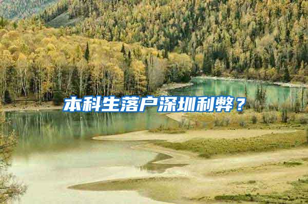 本科生落户深圳利弊？