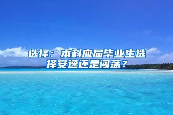 选择：本科应届毕业生选择安逸还是闯荡？