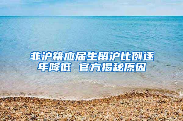 非沪籍应届生留沪比例逐年降低 官方揭秘原因
