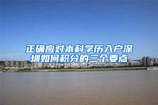正确应对本科学历入户深圳如何积分的三个要点