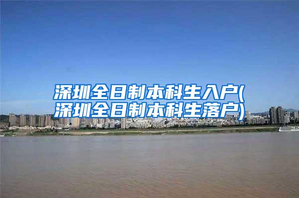 深圳全日制本科生入户(深圳全日制本科生落户)