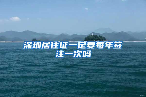 深圳居住证一定要每年签注一次吗