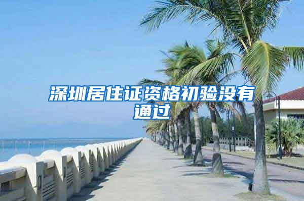 深圳居住证资格初验没有通过