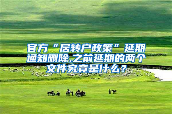 官方“居转户政策”延期通知删除,之前延期的两个文件究竟是什么？