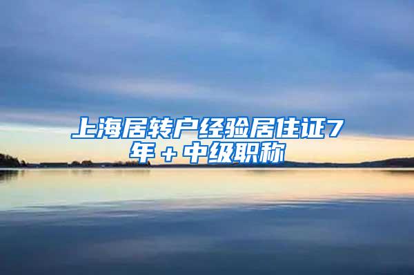 上海居转户经验居住证7年＋中级职称