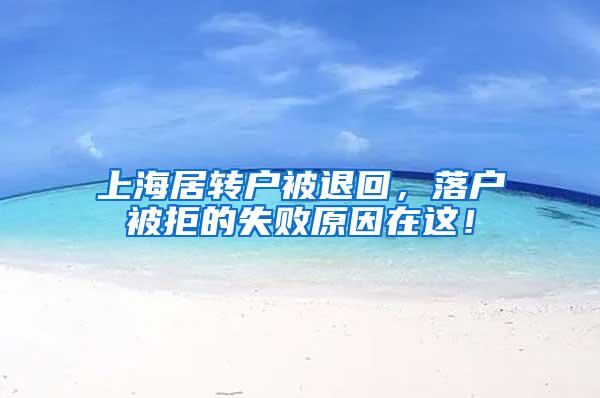 上海居转户被退回，落户被拒的失败原因在这！