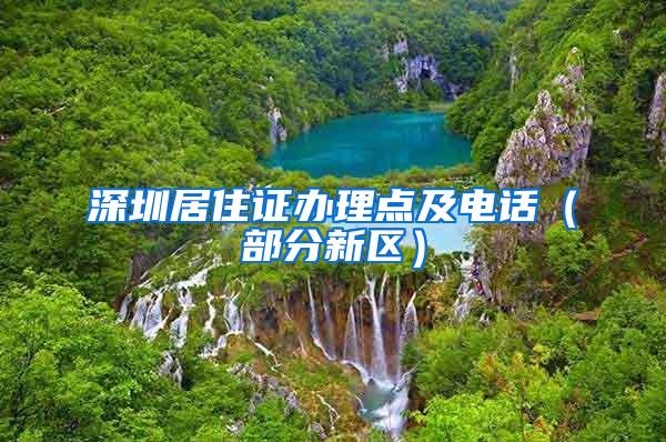 深圳居住证办理点及电话（部分新区）