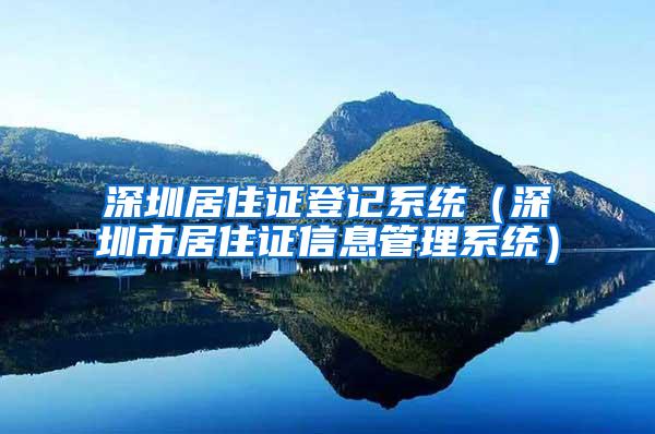 深圳居住证登记系统（深圳市居住证信息管理系统）