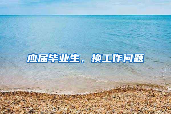 应届毕业生，换工作问题
