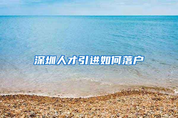 深圳人才引进如何落户