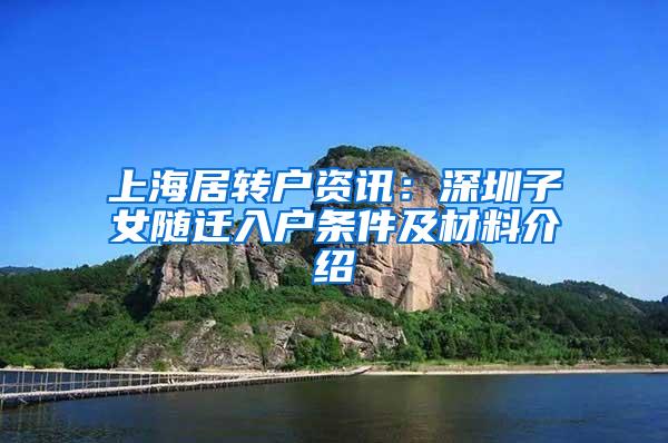 上海居转户资讯：深圳子女随迁入户条件及材料介绍