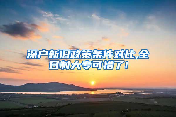 深户新旧政策条件对比,全日制大专可惜了!