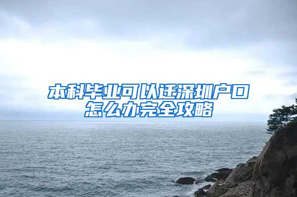 本科毕业可以迁深圳户口怎么办完全攻略