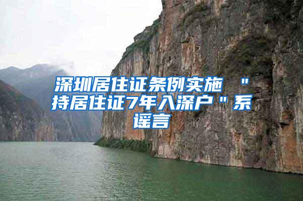 深圳居住证条例实施 ＂持居住证7年入深户＂系谣言