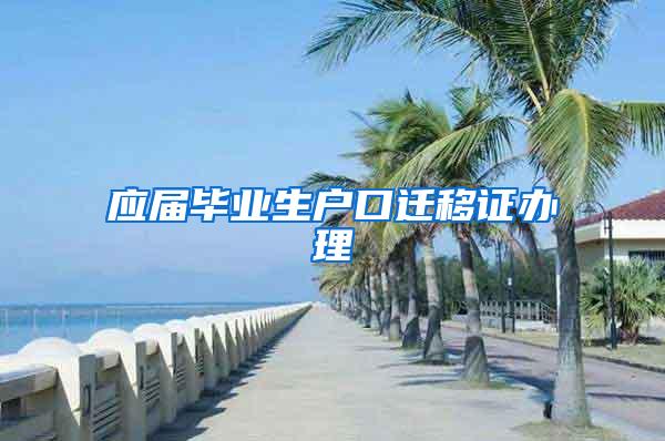 应届毕业生户口迁移证办理