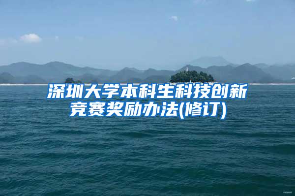 深圳大学本科生科技创新竞赛奖励办法(修订)