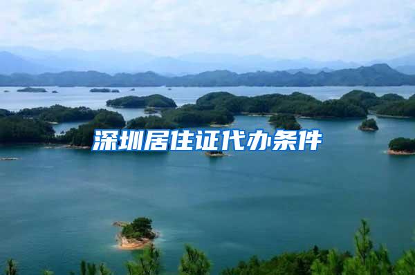 深圳居住证代办条件