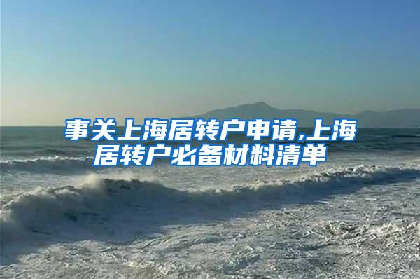 事关上海居转户申请,上海居转户必备材料清单