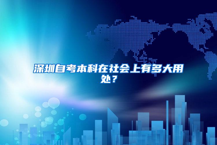 深圳自考本科在社会上有多大用处？