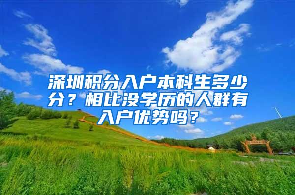 深圳积分入户本科生多少分？相比没学历的人群有入户优势吗？