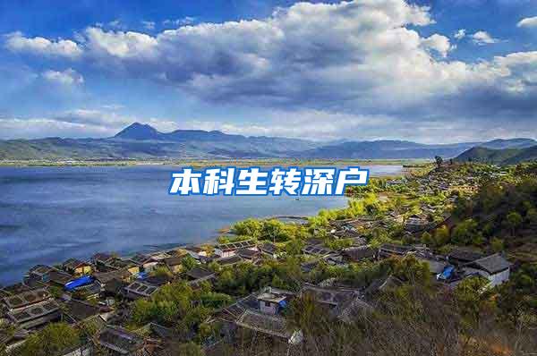 本科生转深户