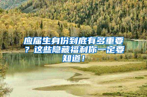 应届生身份到底有多重要？这些隐藏福利你一定要知道！