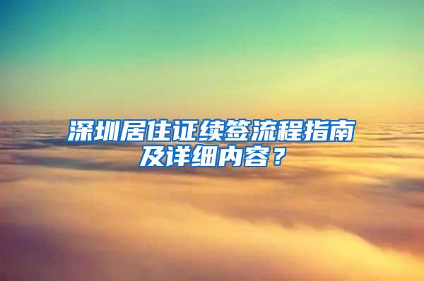 深圳居住证续签流程指南及详细内容？