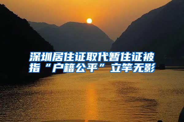 深圳居住证取代暂住证被指“户籍公平”立竿无影