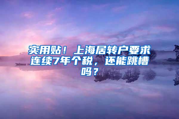 实用贴！上海居转户要求连续7年个税，还能跳槽吗？