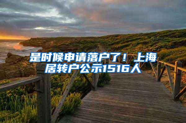 是时候申请落户了！上海居转户公示1516人
