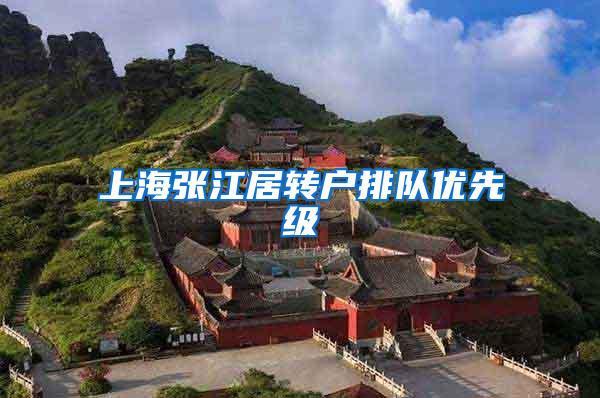 上海张江居转户排队优先级