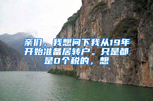 亲们，我想问下我从19年开始准备居转户。只是都是0个税的，想