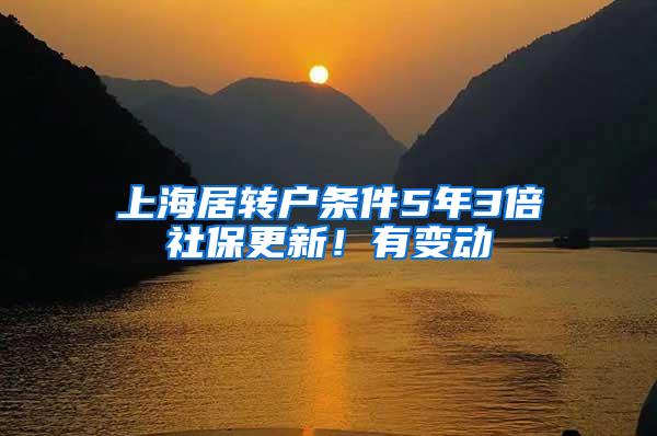 上海居转户条件5年3倍社保更新！有变动