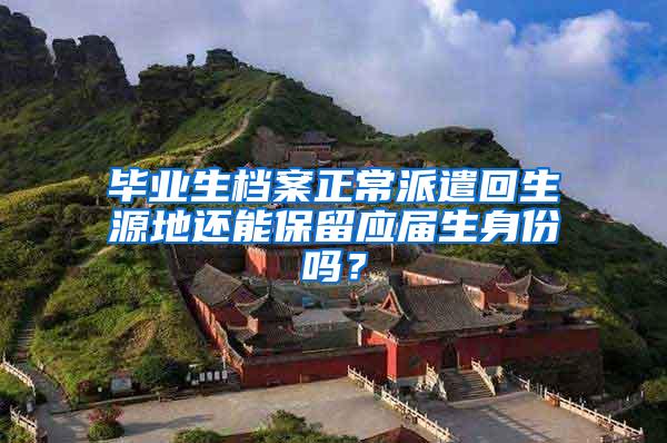 毕业生档案正常派遣回生源地还能保留应届生身份吗？