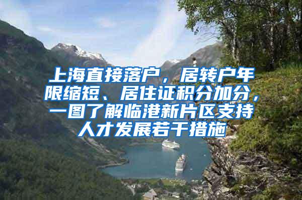 上海直接落户，居转户年限缩短、居住证积分加分，一图了解临港新片区支持人才发展若干措施