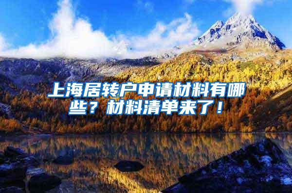 上海居转户申请材料有哪些？材料清单来了！