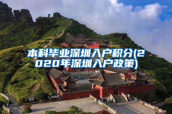 本科毕业深圳入户积分(2020年深圳入户政策)
