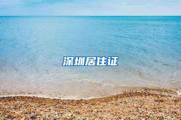 深圳居住证