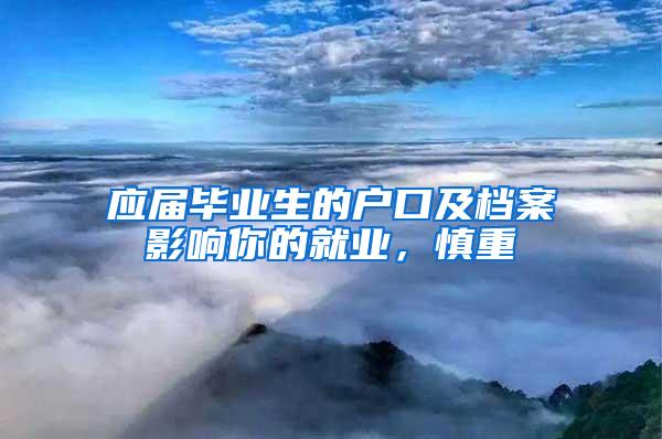 应届毕业生的户口及档案影响你的就业，慎重