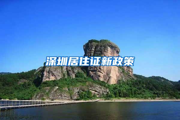 深圳居住证新政策