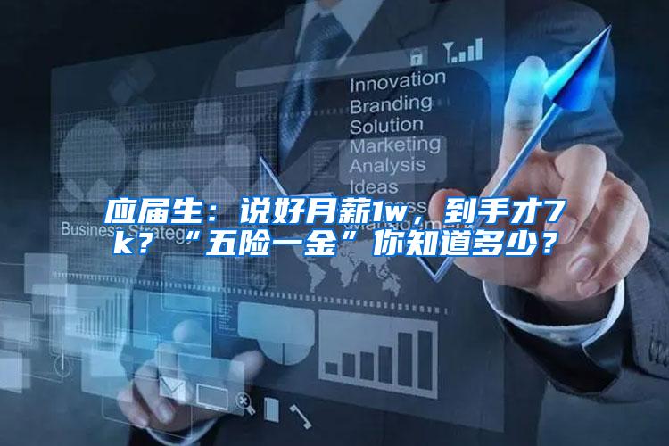 应届生：说好月薪1w，到手才7k？“五险一金”你知道多少？