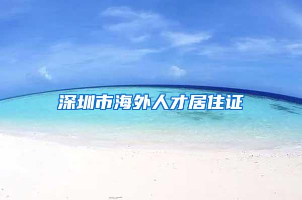 深圳市海外人才居住证