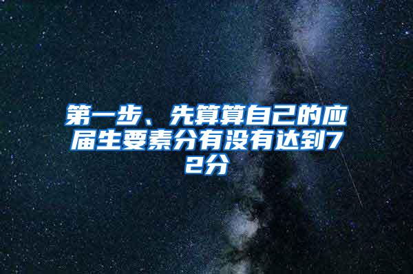 第一步、先算算自己的应届生要素分有没有达到72分