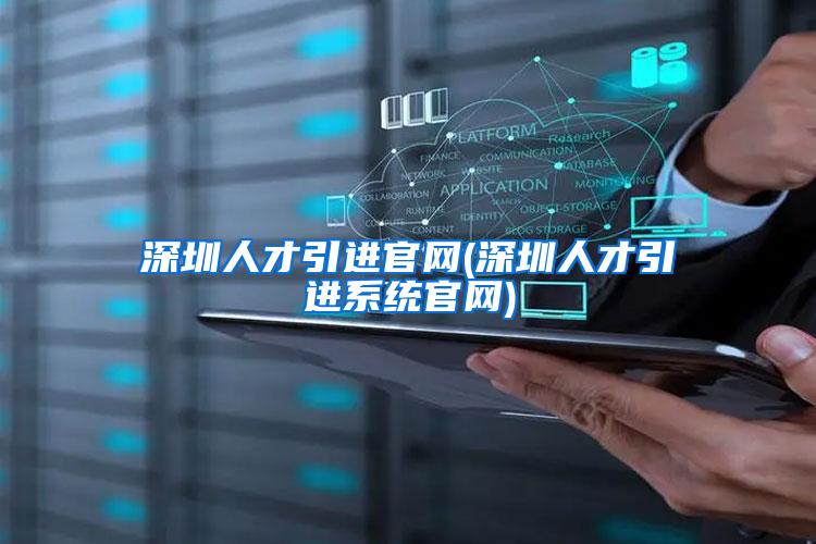 深圳人才引进官网(深圳人才引进系统官网)