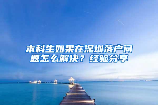 本科生如果在深圳落户问题怎么解决？经验分享