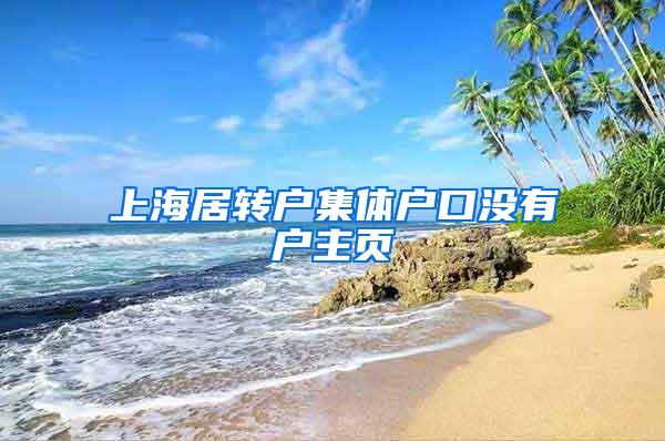 上海居转户集体户口没有户主页