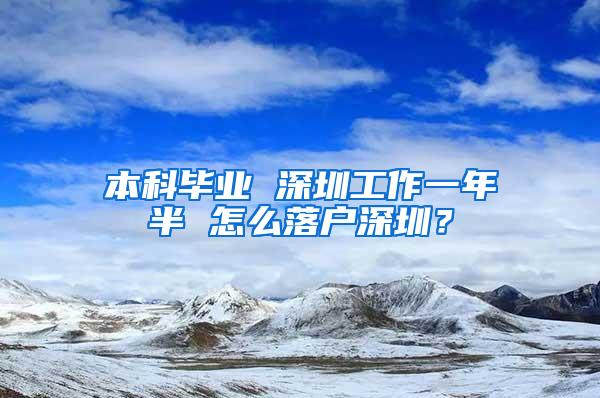 本科毕业 深圳工作一年半 怎么落户深圳？